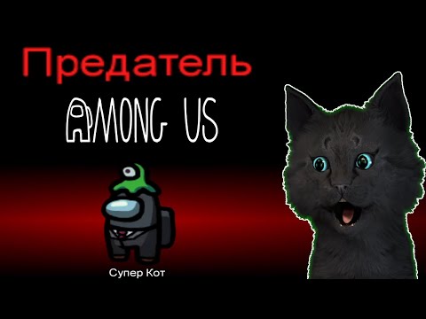 Видео: ГОВОРЯЩИЙ СУПЕР КОТ 🐱 ПРОБУЕТ СЕБЯ В РОЛИ ПРЕДАТЕЛЯ 🐱 Among Us  ( Амонг Ас )