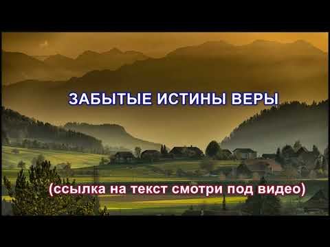 Видео: ЗАБЫТЫЕ ИСТИНЫ ВЕРЫ