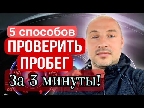 Видео: 5 способов проверить реальный пробег #пробегавто #пробігавто #какузнатьреальныйпробег