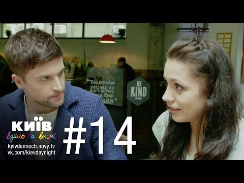 Видео: Киев днем и ночью - Серия 14