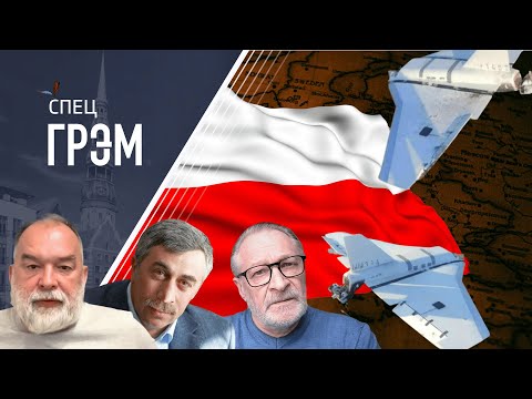 Видео: СпецГрэм: РФ атаковала Польшу 19 дронами ночью. ЧТО ДАЛЬШЕ - Шейтельман, Орешкин, Комаровский