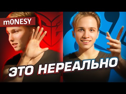 Видео: СТОИТ ЛИ МОНЕСИ УХОДИТЬ ИЗ Г2?