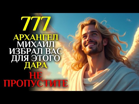 Видео: Архангел Михаил дарит вам этот дар 20 лет молодости мгновенно!   777