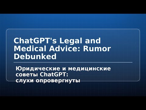 Видео: Юридические и медицинские советы ChatGPT: слухи опровергнуты