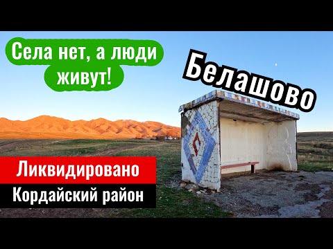 Видео: Бывшее село Белашово, Кордайский район, Жамбылская область, Казахстан, 2023 год.