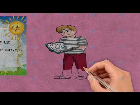 Видео: 5кл Кулактандыруу