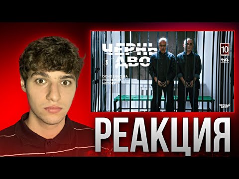 Видео: Трагедия одного выбора | 10 серия | Черный двор | Реакция