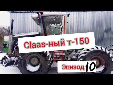 Видео: Claas-ный т-150. Ремонт и Модернизация. Эпизод 10. Глушитель, капот, мелочевка и наконец завелся.