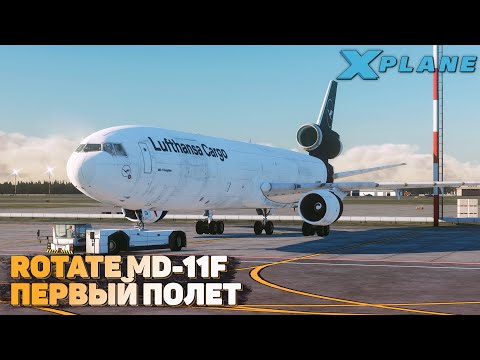 Видео: Rotate MD-11 Первый Полет в X-Plane 11