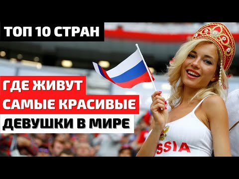 Видео: Топ 10 Стран с Самыми Красивыми Девушками