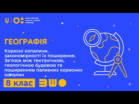 Видео: 8 клас. Географія. Корисні копалини, закономірності їх поширення