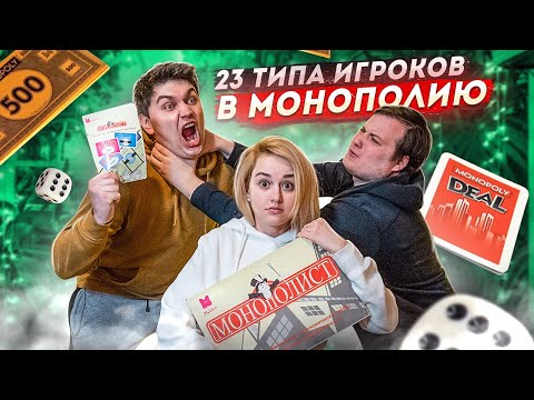 Видео: 23 ТИПА ЛЮДЕЙ  В МОНОПОЛИЮ
