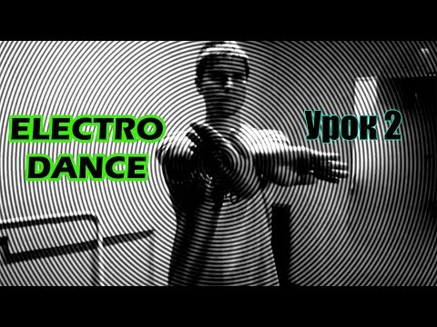 Видео: Electro Dance. Урок 2 "Бабочки"