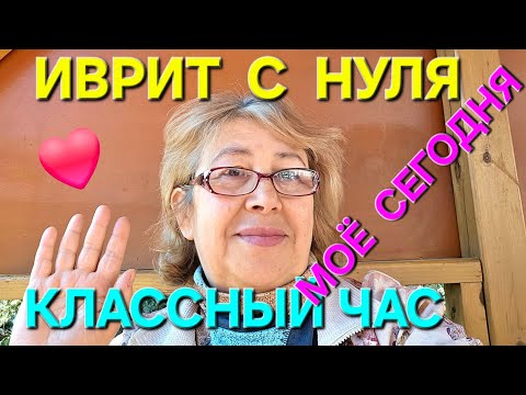 Видео: ИВРИТ С ГАЛЕЙ.  Мое сегодня...