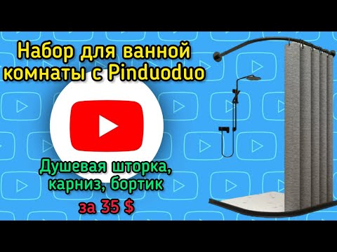Видео: Набор для ванной комнаты: душевая шторка, угловой карниз, бортик. Обзор покупки на Pinduoduo ❤️