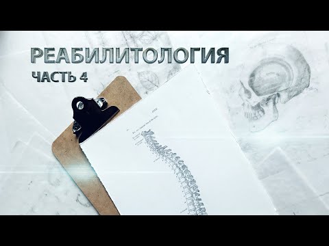 Видео: Реабилитология. Начало работы с клиентом. Часть 4.