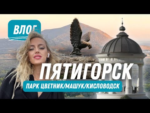 Видео: ПЯТИГОРСК’25