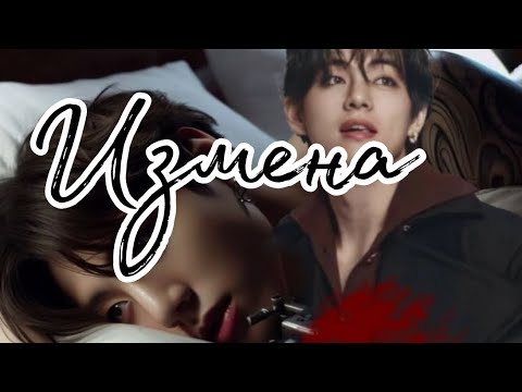 Видео: Зарисовка "Измена"/фанфик по вигукам 🔞/Чон Чонгук/Ким Тэхён/BTS/БТС