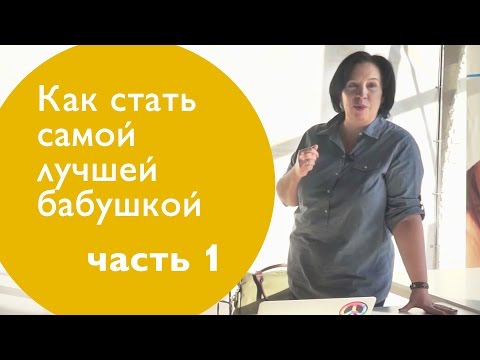 Видео: Мастер-класс: Как стать самой лучшей бабушкой (часть 1)