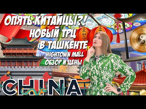 Видео: НОВЫЙ КИТАЙСКИЙ ТРЦ в Ташкенте!! HighTown Mall #tashkent #uzbekistan #2025 #china #обзор #цены