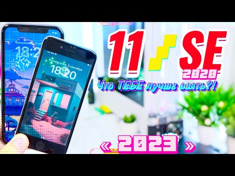 Видео: iPhone 11 2023 vs iPhone SE 2020, СРАВНЕНИЕ лучших iphone в 2023