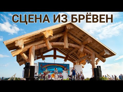 Видео: Бревенчатая Сцена Post and Beam