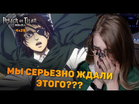 Видео: Атака титанов 4 сезон 29 серия | Реакция на аниме | Attack on Titan s 4 ep 29 | Anime reaction