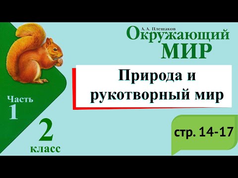 Видео: Природа и рукотворный мир. Окружающий мир. 2 класс, 1 часть. Учебник А. Плешаков стр. 14-17