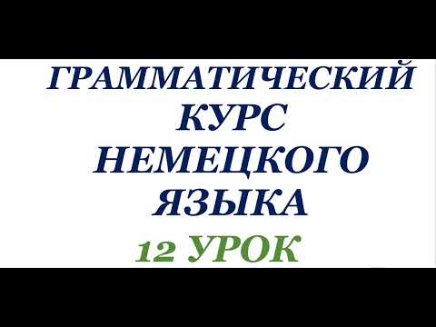 Видео: 12 УРОК ГРАММАТИЧЕСКИЙ КУРС НЕМЕЦКОГО ЯЗЫКА немецкий язык грамматика