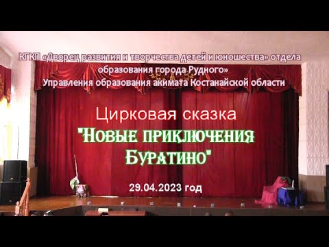 Видео: Новые приключения Буратино