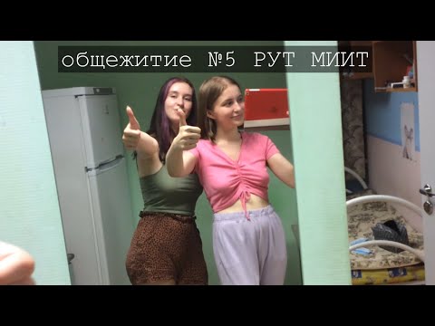 Видео: обзор общежития #5 РУТ МИИТ