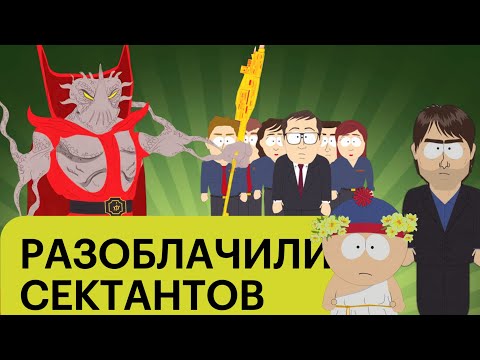 Видео: Как Южный Парк УНИЧТОЖИЛ Целую Религию