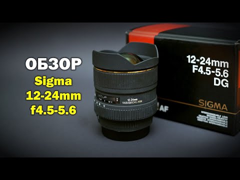 Видео: Обзор Sigma 12-24мм f4.5-5.6 (не арт)