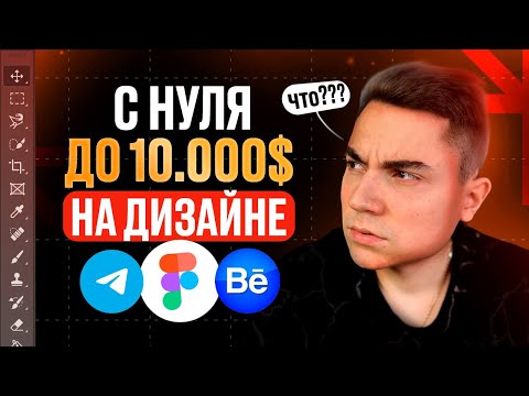 Видео: Как НОВИЧКУ заработать первые $10.000 на создании сайтов?