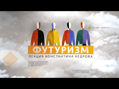 Видео: Литературные течения: футуризм. Лекция Константина Кедрова