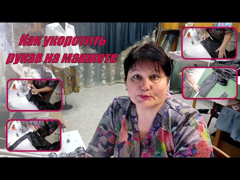 Видео: Как укоротить рукав на манжете