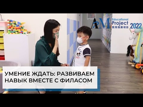 Видео: Умение ждать | ABA-терапия (прикладной анализ поведения)