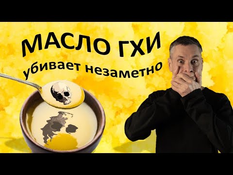 Видео: Топлёное масло (гхи): вред под маской пользы