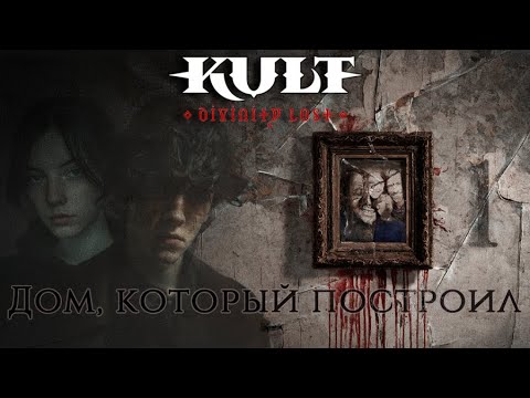 Видео: KULT || Дом, который построил - часть 1