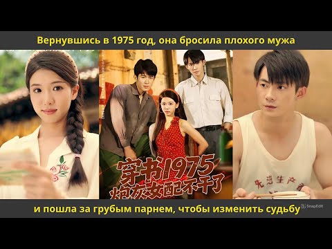 Видео: Вернувшись в 1975 год, она бросила плохого мужа и пошла за грубым парнем, чтобы изменить судьбу