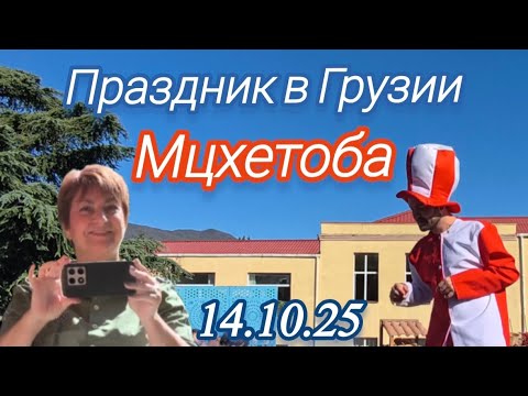 Видео:  Грузия. 🇬🇪  Мцхетоба - Светицховлоба! 14 октября!