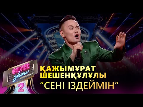 Видео: Қажымұрат Шешенқұлұлы – «Сені іздеймін» / COVER SHOW 2 / КАВЕР ШОУ 2