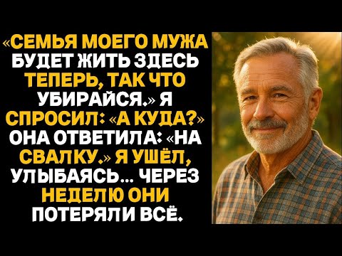 Видео: Моя дочь сказала Теперь здесь будет жить семья моего мужа Я молча ушёл…Но уже на следующей неде