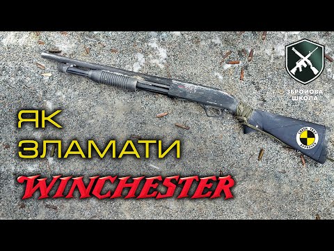 Видео: Як зламати вінчестер? Краш-тест Winchester SXP Defender!