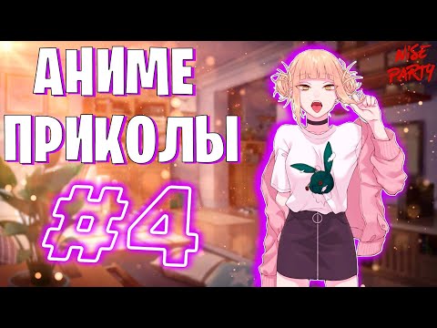 Видео: Аниме приколы #4 | Смешные моменты из аниме | Выпуск #4