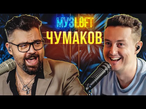 Видео: Алексей Чумаков | Про кризис среднего возраста и бане на телевидении | МузLoft #31