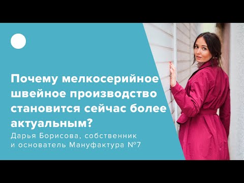 Видео: Почему мелкосерийное швейное производство сейчас становится более актуальным?