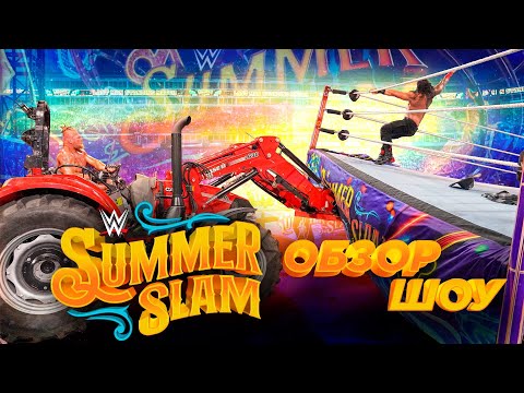 Видео: WWE SummerSlam 2022 - Обзор шоу