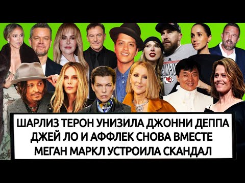 Видео: ДРАМА НИКОЛЬ КИДМАН | МЭТ ДЭЙМОН | СЕЛИН ДИОН | МИЛЛА ЙОВОВИЧ |ДЖЕКИ ЧАН | СИГУРНИ УИВЕР| БРУНО МАРС