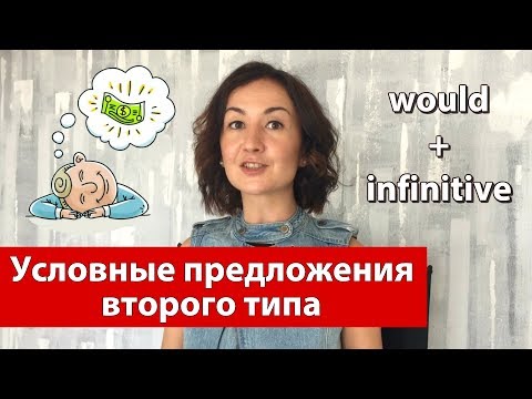 Видео: Условные предложения второго типа в английском. Грамматика английского языка